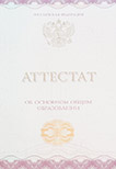 Аттестат о среднем образовании за 9 класс  <br />2014-2026 год НОВОГО ОБРАЗЦА